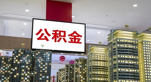 桓台离职后公积金可以一次性取吗（离职后能一次性取出住房公积金吗）